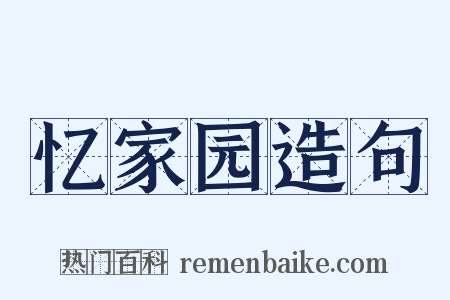 忆家园造句是什么意思的图片